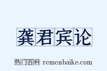 龚君宾论是什么意思的图片